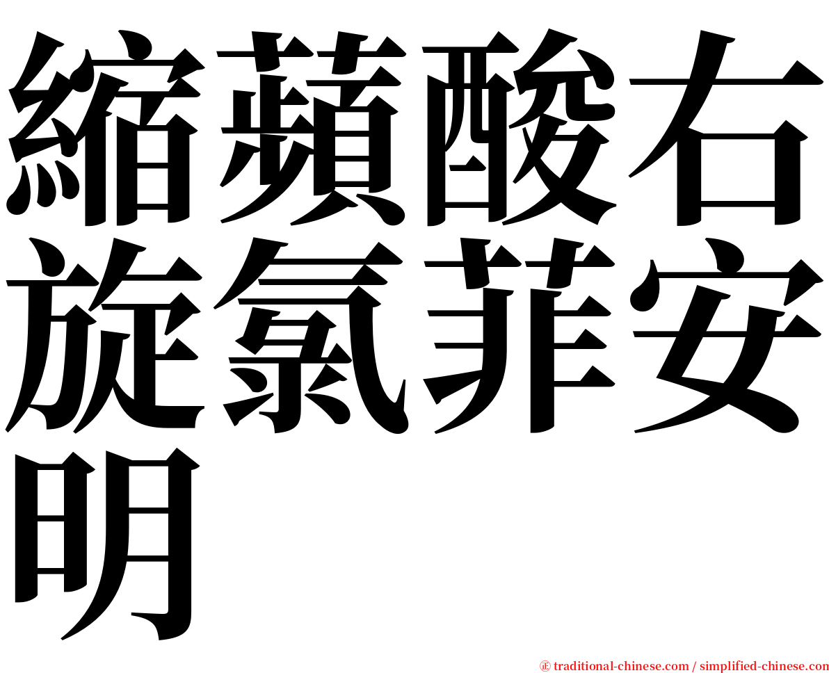 縮蘋酸右旋氯菲安明 serif font