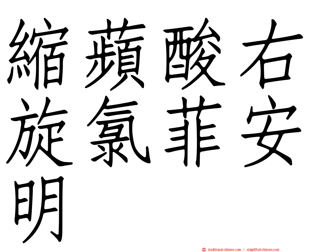 縮蘋酸右旋氯菲安明