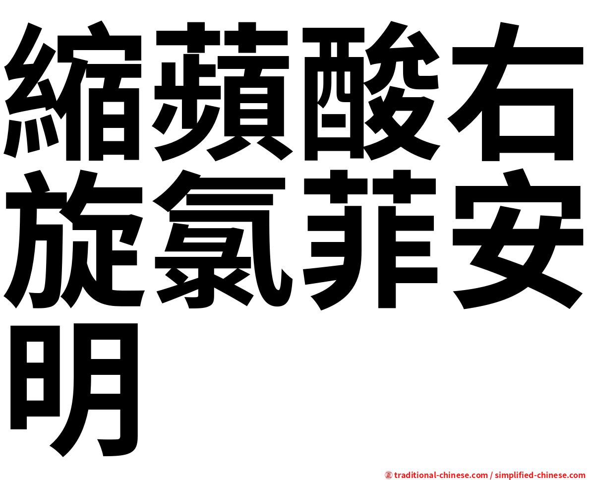 縮蘋酸右旋氯菲安明
