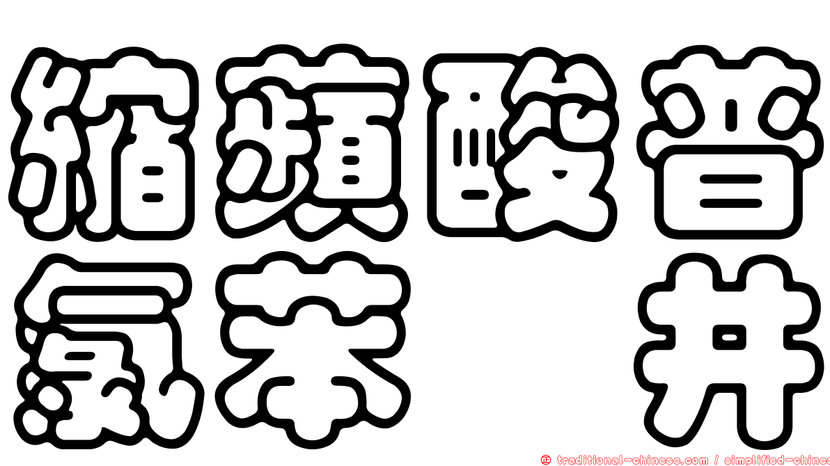 縮蘋酸普氯苯噻井