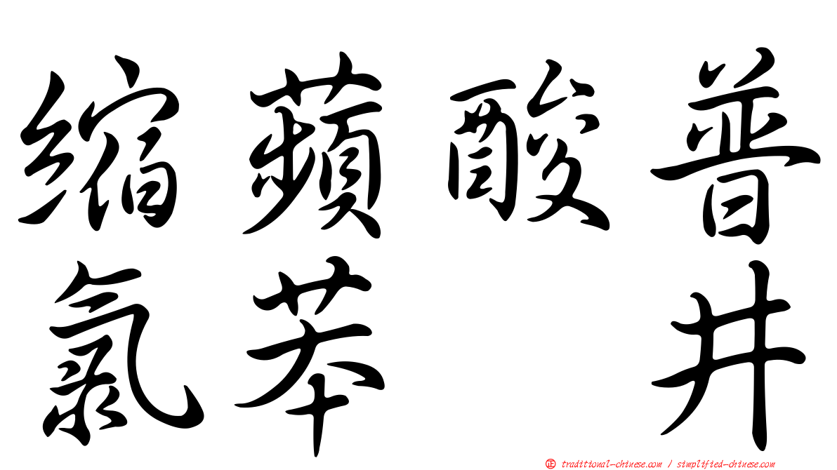 縮蘋酸普氯苯噻井