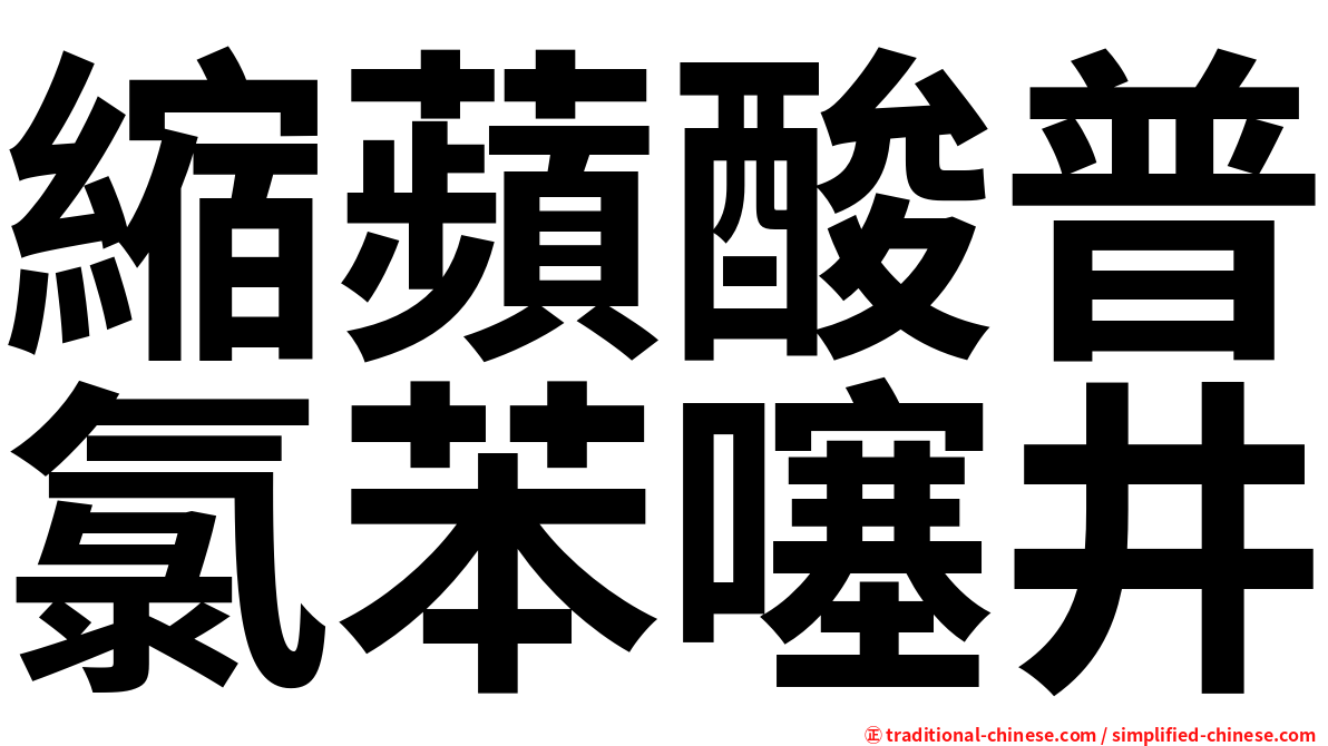 縮蘋酸普氯苯噻井