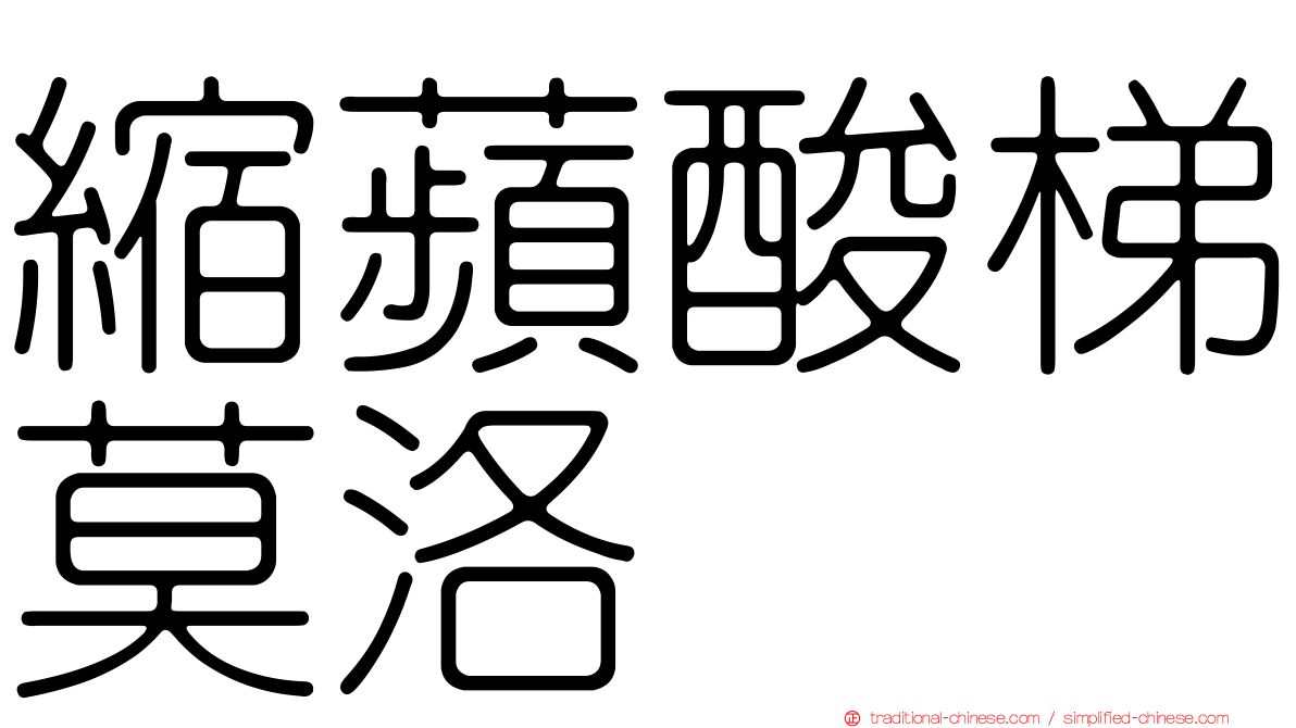 縮蘋酸梯莫洛