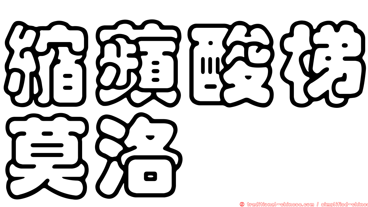 縮蘋酸梯莫洛
