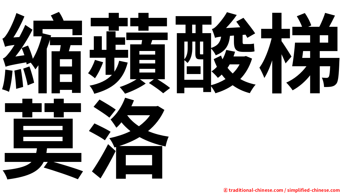縮蘋酸梯莫洛