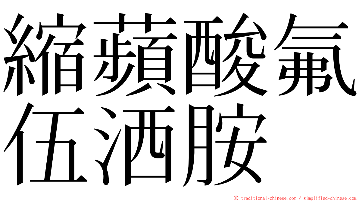 縮蘋酸氟伍洒胺 ming font