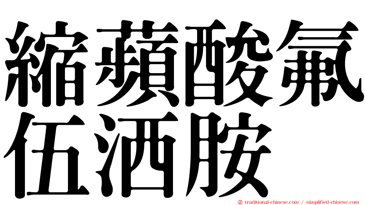 縮蘋酸氟伍洒胺
