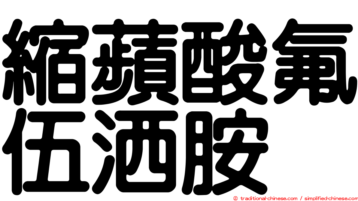 縮蘋酸氟伍洒胺