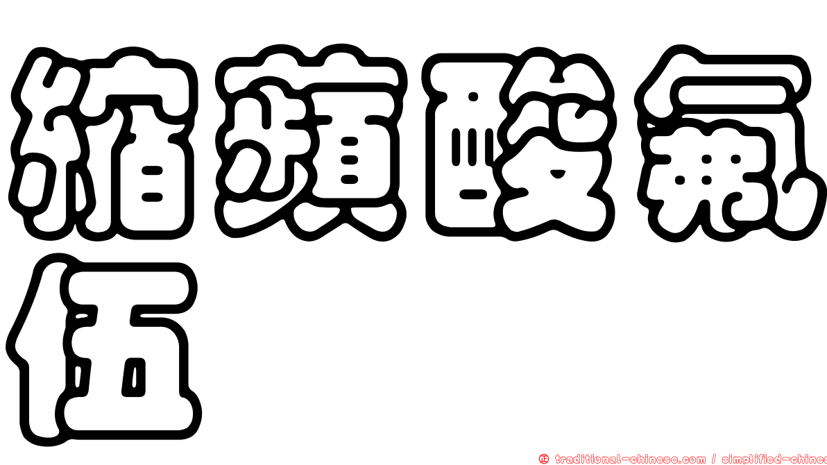 縮蘋酸氟伍洒胺