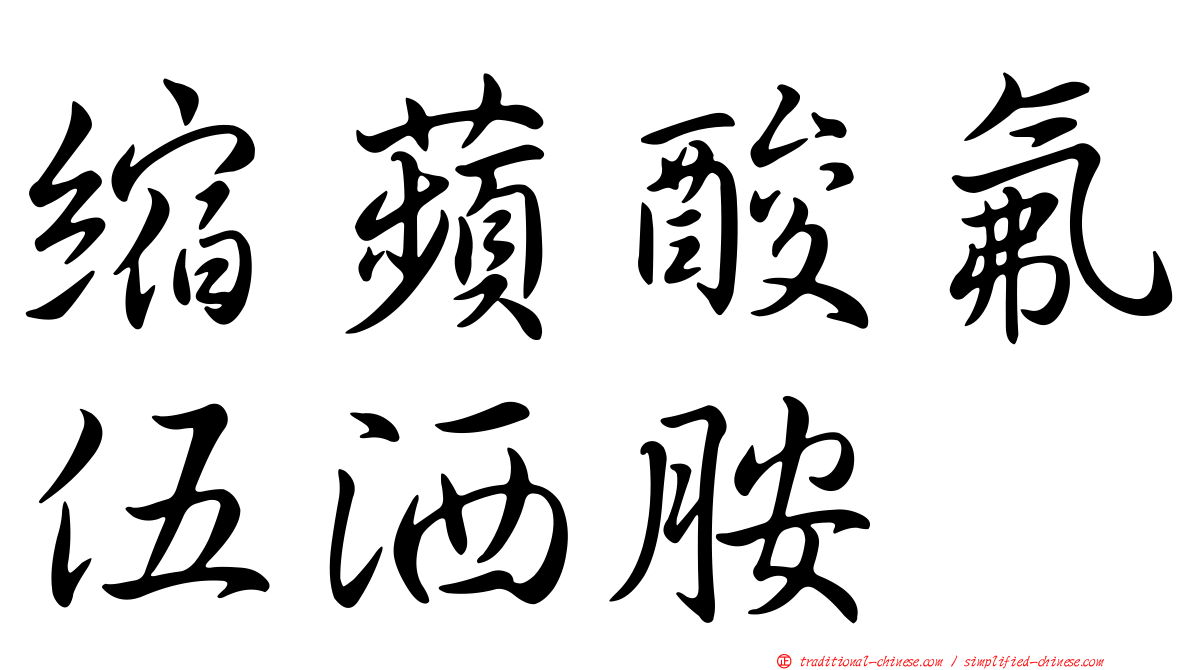 縮蘋酸氟伍洒胺