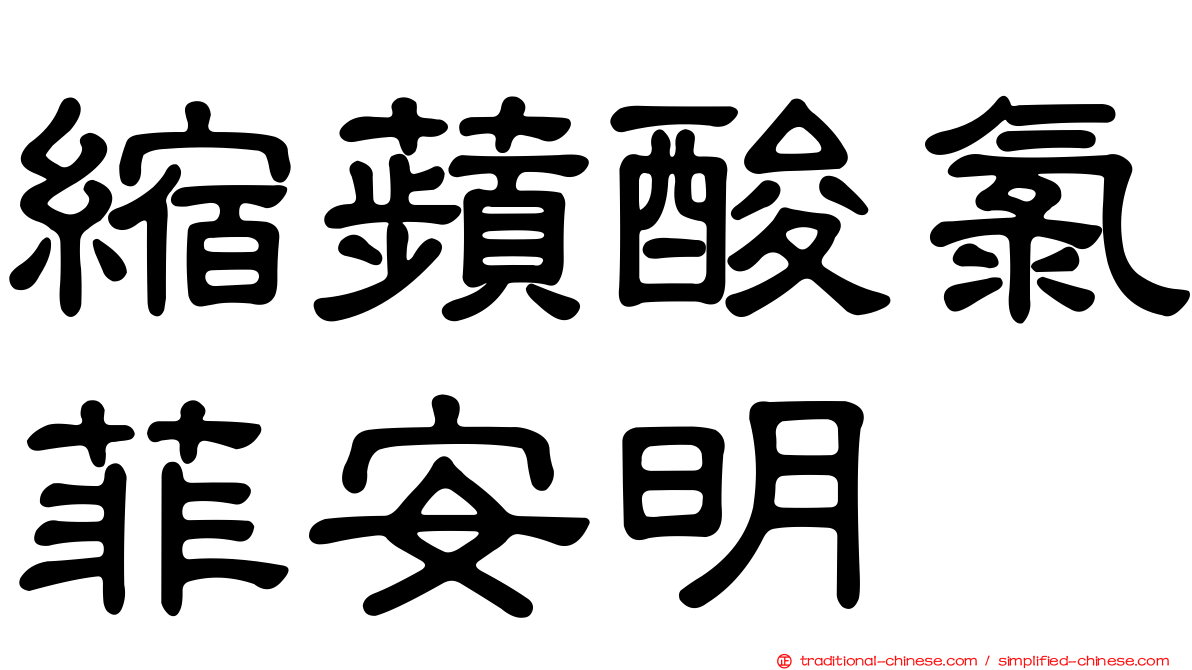 縮蘋酸氯菲安明