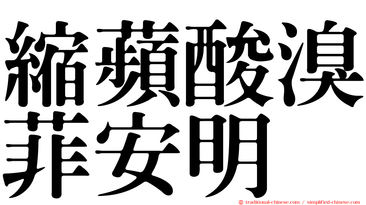 縮蘋酸溴菲安明