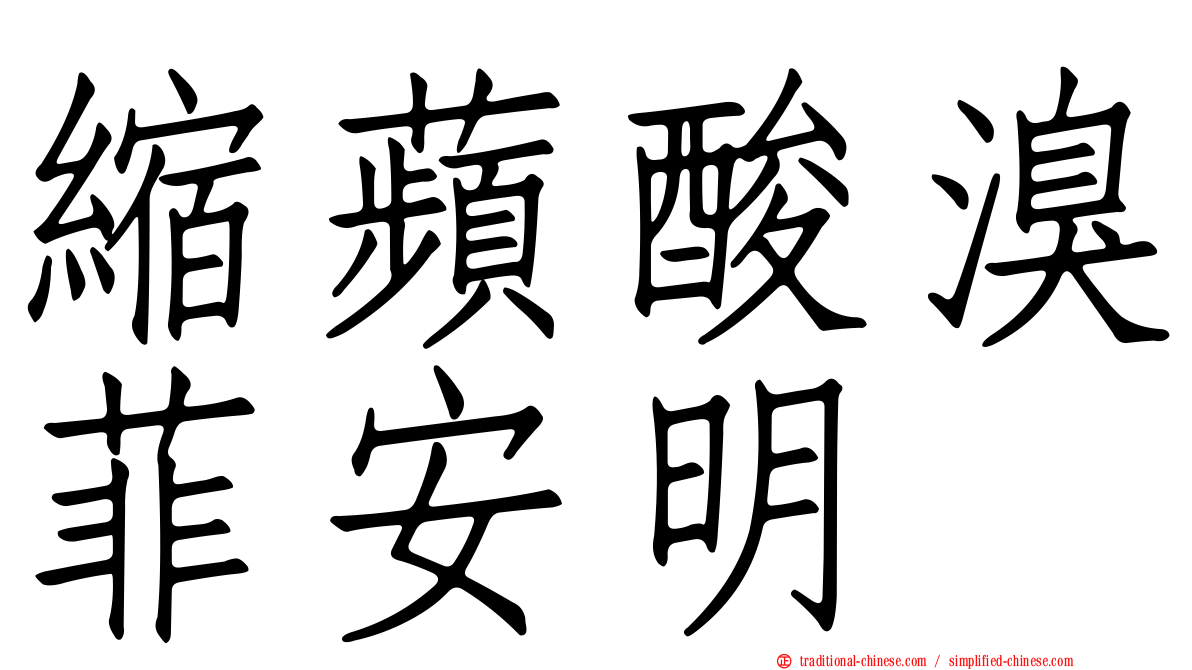 縮蘋酸溴菲安明