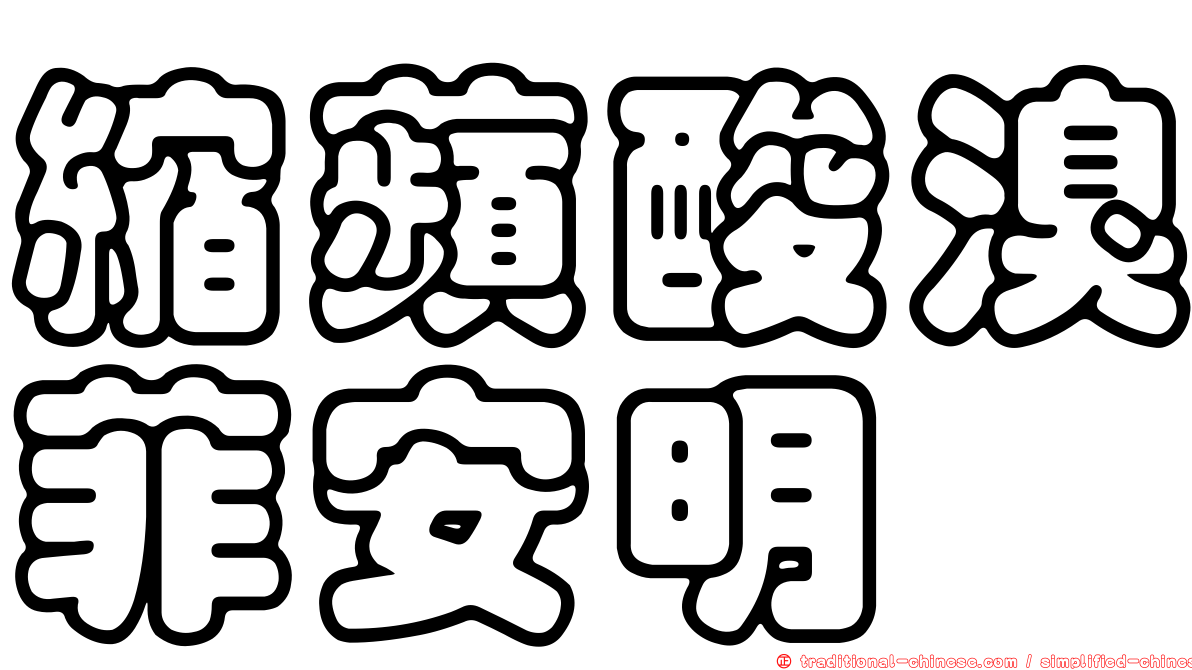 縮蘋酸溴菲安明