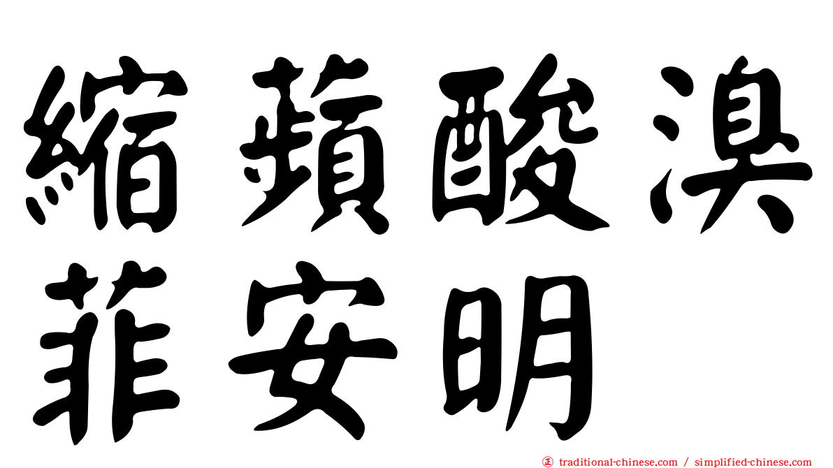 縮蘋酸溴菲安明