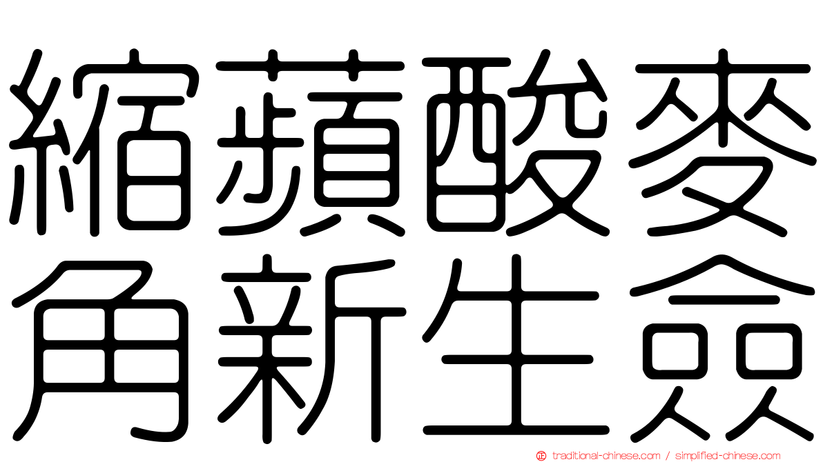 縮蘋酸麥角新生僉