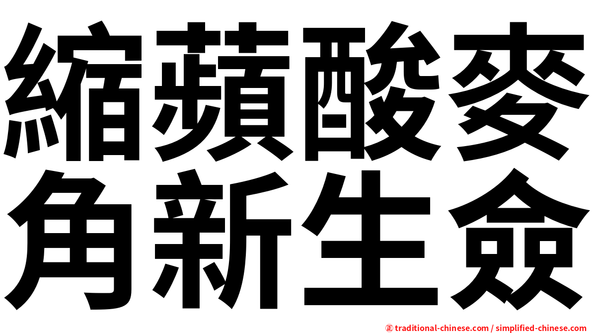 縮蘋酸麥角新生僉