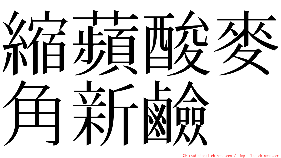 縮蘋酸麥角新鹼 ming font