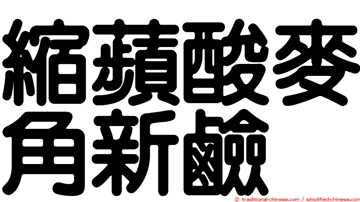 縮蘋酸麥角新鹼
