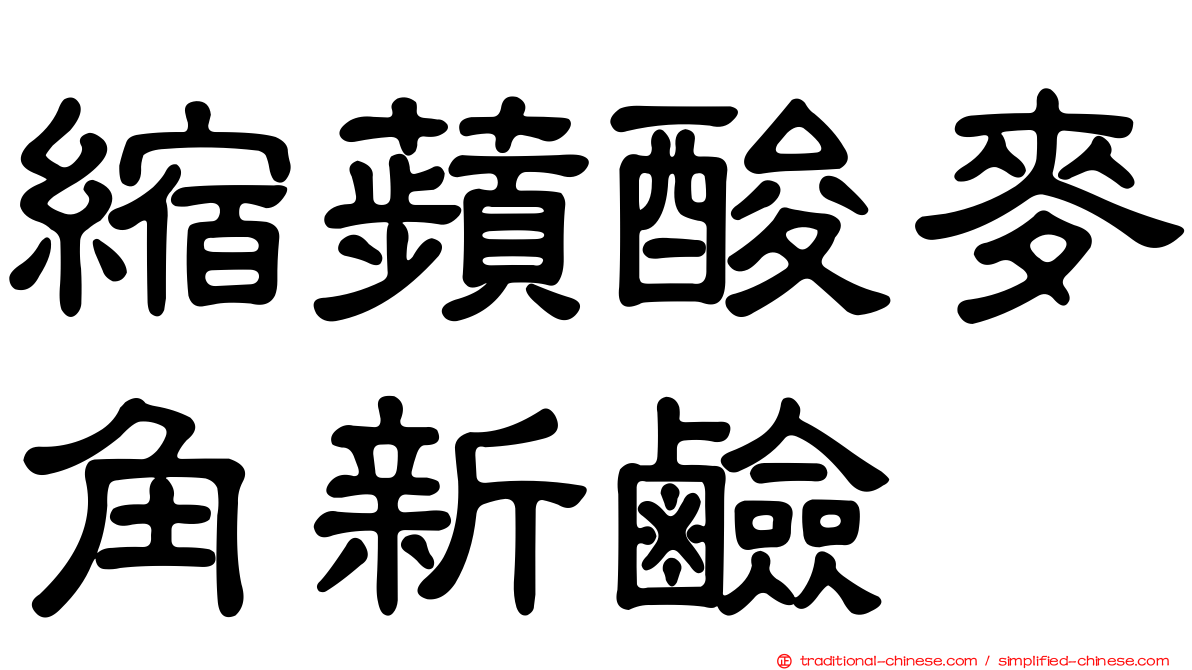 縮蘋酸麥角新鹼