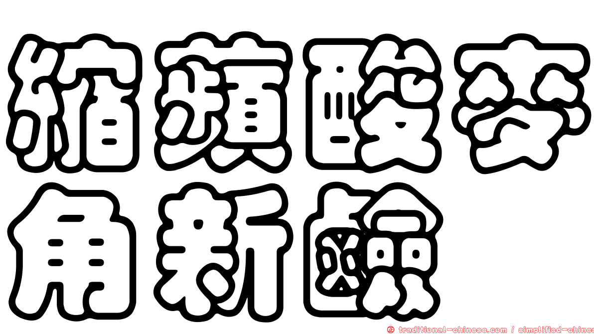 縮蘋酸麥角新鹼