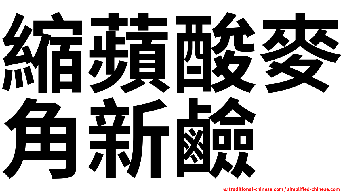 縮蘋酸麥角新鹼