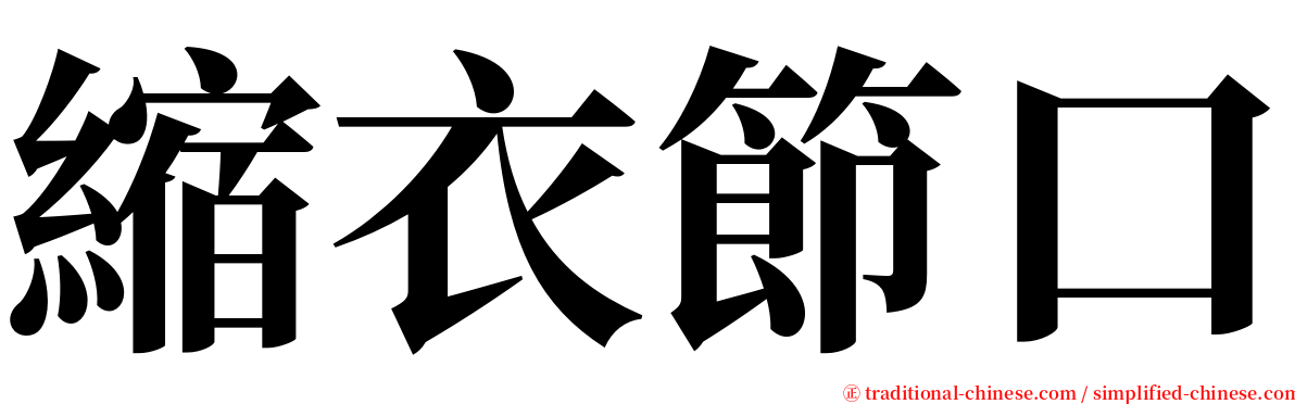 縮衣節口 serif font
