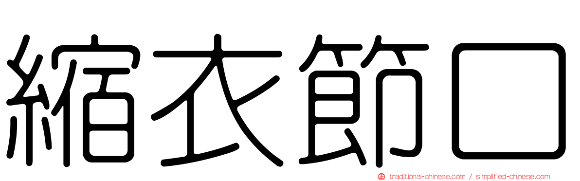 縮衣節口