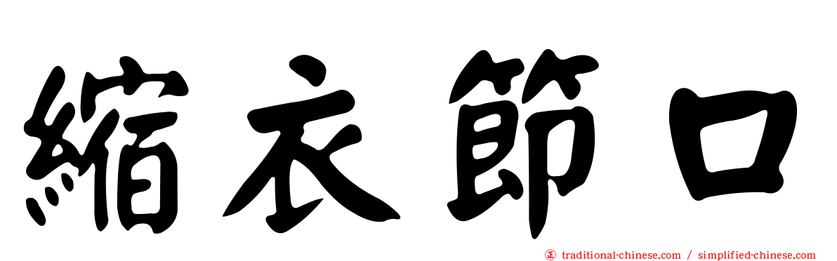 縮衣節口