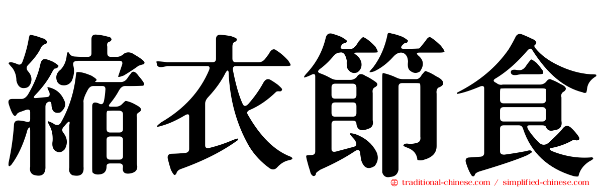 縮衣節食