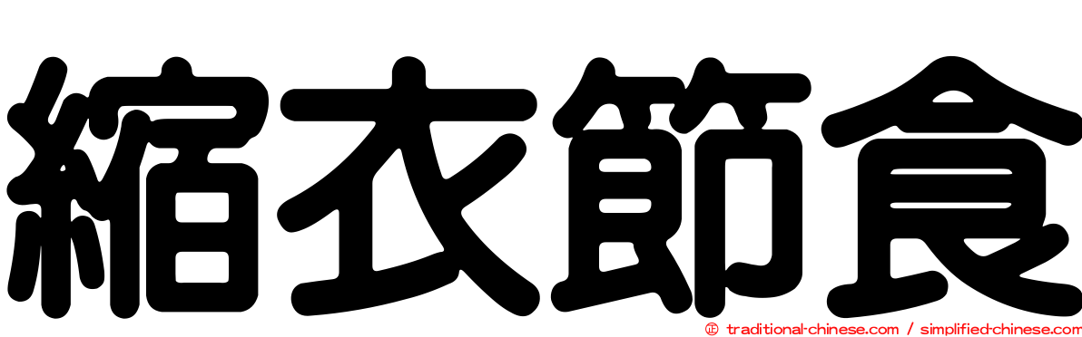 縮衣節食