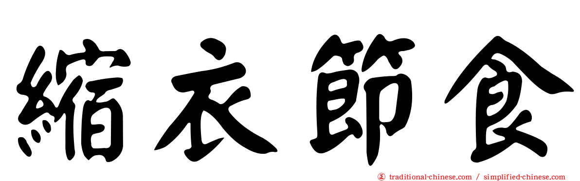 縮衣節食