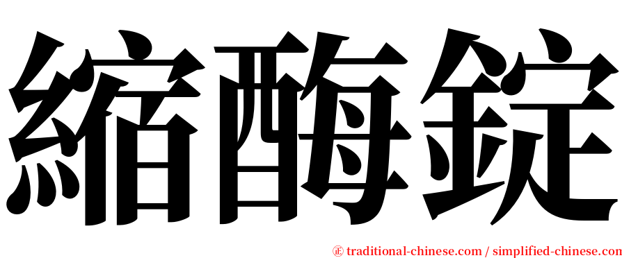 縮酶錠 serif font