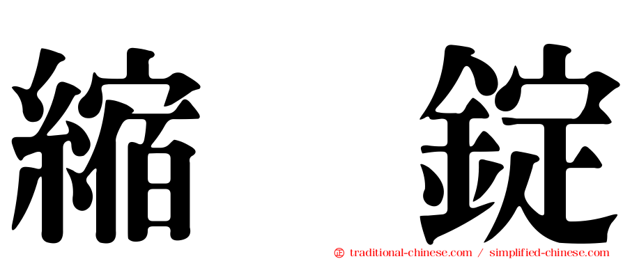 縮酶錠