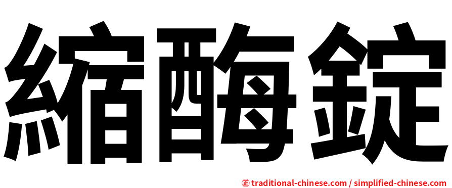 縮酶錠