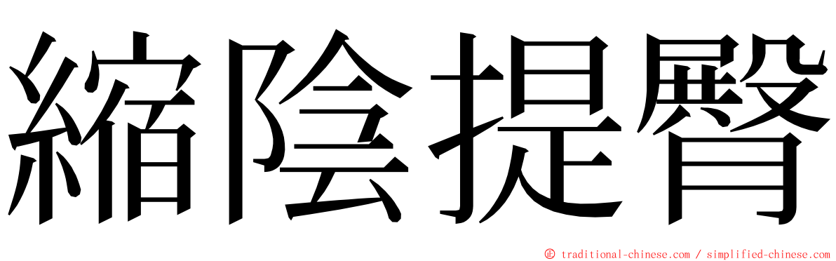 縮陰提臀 ming font