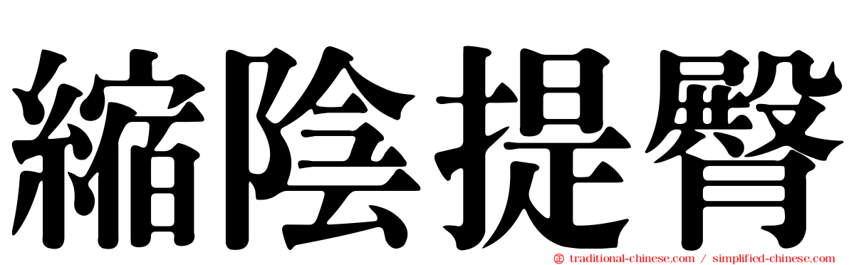 縮陰提臀