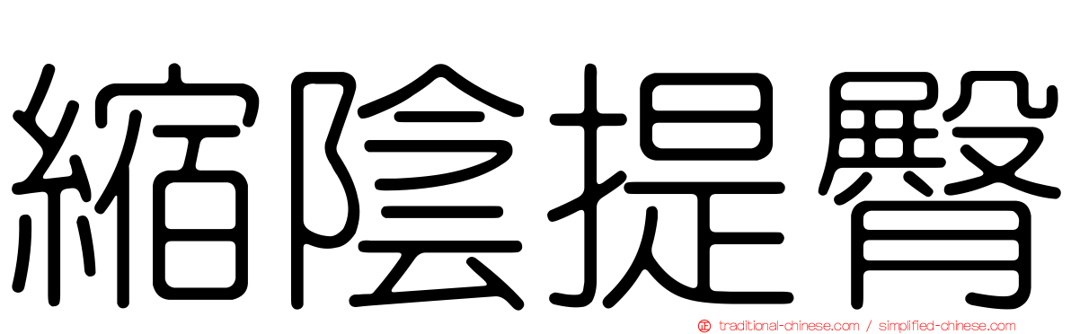 縮陰提臀
