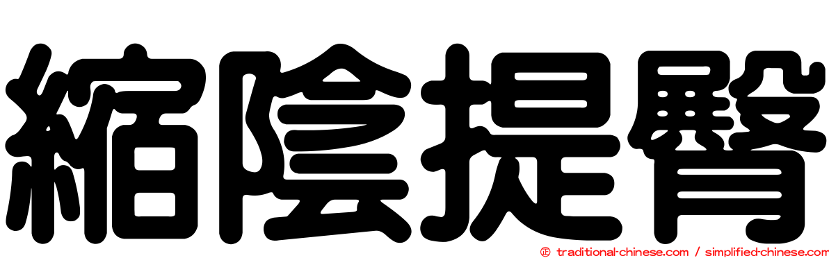縮陰提臀
