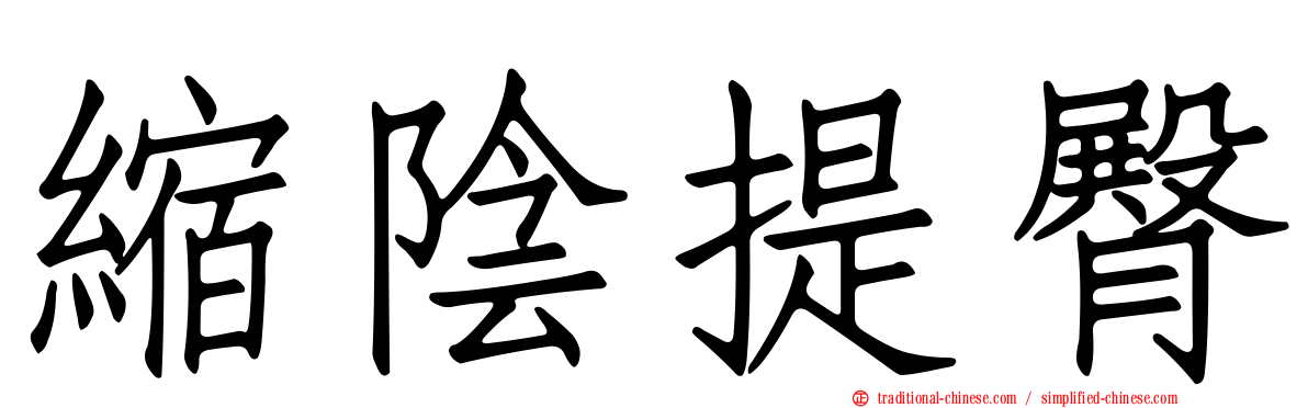 縮陰提臀
