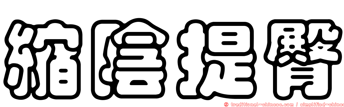 縮陰提臀