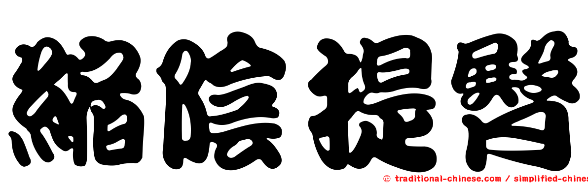 縮陰提臀
