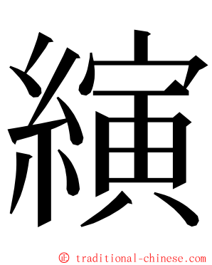 縯 ming font