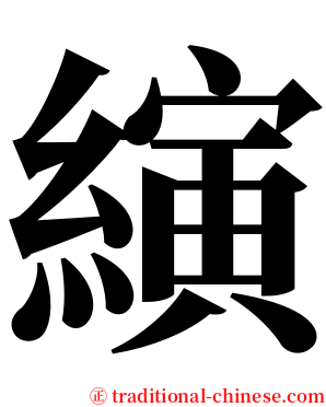 縯 serif font