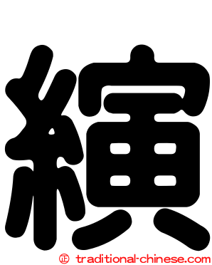 縯