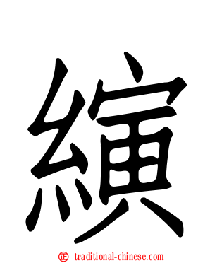 縯