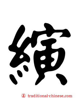 縯