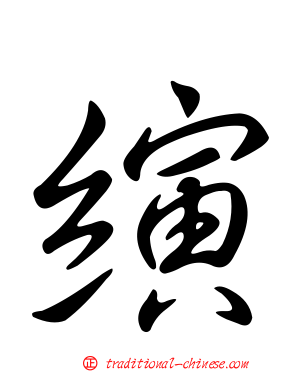 縯