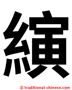 縯