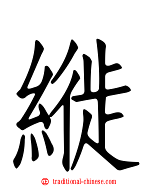 縰